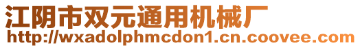 江陰市雙元通用機械廠