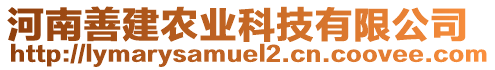 河南善建農(nóng)業(yè)科技有限公司