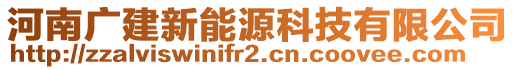 河南廣建新能源科技有限公司