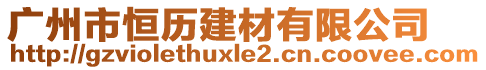 廣州市恒歷建材有限公司