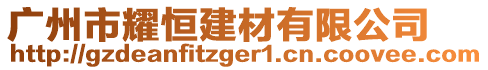 廣州市耀恒建材有限公司