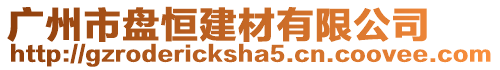 廣州市盤恒建材有限公司