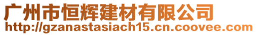 廣州市恒輝建材有限公司