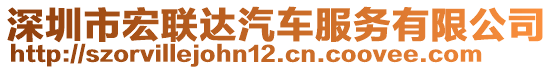 深圳市宏聯(lián)達(dá)汽車服務(wù)有限公司