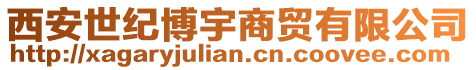 西安世紀博宇商貿有限公司