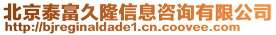 北京泰富久隆信息咨詢有限公司