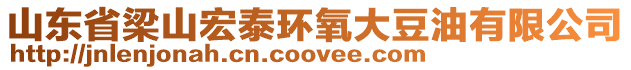 山東省梁山宏泰環(huán)氧大豆油有限公司