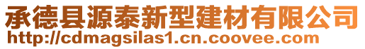 承德縣源泰新型建材有限公司