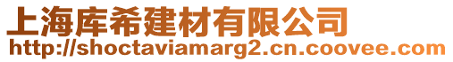 上海庫希建材有限公司