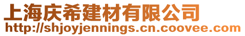上海慶希建材有限公司