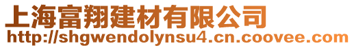 上海富翔建材有限公司