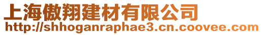 上海傲翔建材有限公司