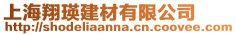 上海翔瑛建材有限公司