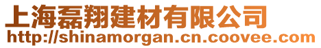 上海磊翔建材有限公司