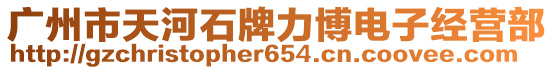 廣州市天河石牌力博電子經(jīng)營部