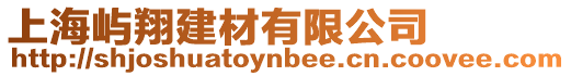 上海嶼翔建材有限公司
