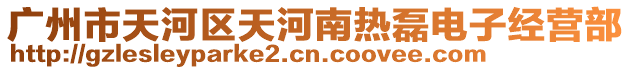 廣州市天河區天河南熱磊電子經營部