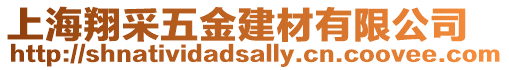 上海翔采五金建材有限公司