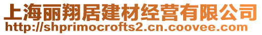 上海麗翔居建材經營有限公司