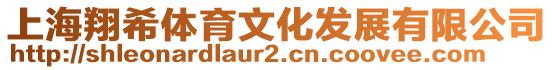 上海翔希體育文化發展有限公司
