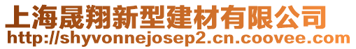 上海晟翔新型建材有限公司