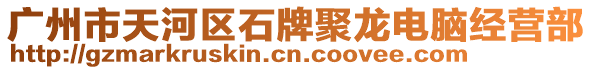 廣州市天河區石牌聚龍電腦經營部