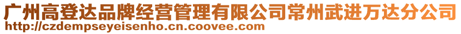 廣州高登達品牌經營管理有限公司常州武進萬達分公司