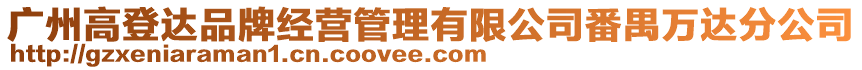 廣州高登達(dá)品牌經(jīng)營(yíng)管理有限公司番禺萬(wàn)達(dá)分公司