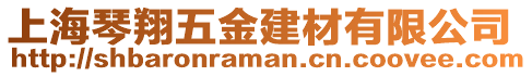 上海琴翔五金建材有限公司