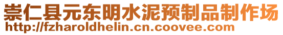 崇仁縣元東明水泥預(yù)制品制作場(chǎng)