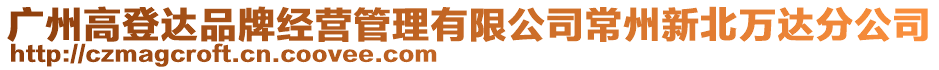 廣州高登達(dá)品牌經(jīng)營管理有限公司常州新北萬達(dá)分公司