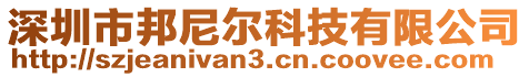 深圳市邦尼爾科技有限公司