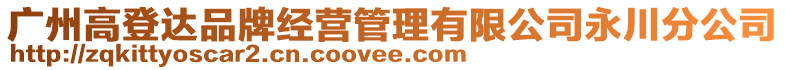 廣州高登達品牌經營管理有限公司永川分公司