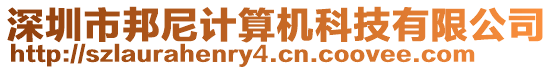 深圳市邦尼計算機科技有限公司