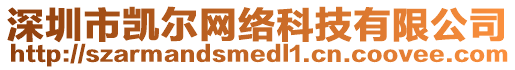 深圳市凱爾網(wǎng)絡(luò)科技有限公司