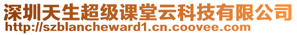 深圳天生超級課堂云科技有限公司