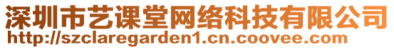 深圳市藝課堂網絡科技有限公司