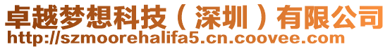 卓越夢想科技(深圳)有限公司