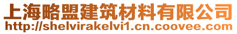 上海略盟建筑材料有限公司