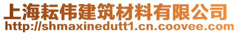 上海耘偉建筑材料有限公司