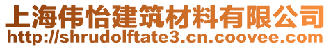 上海偉怡建筑材料有限公司