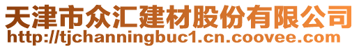 天津市眾匯建材股份有限公司