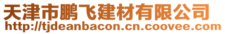 天津市鵬飛建材有限公司