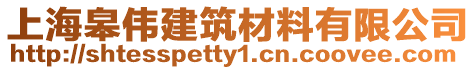 上海皋偉建筑材料有限公司