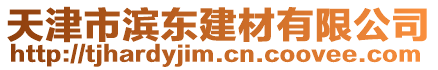天津市濱東建材有限公司