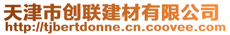 天津市創聯建材有限公司
