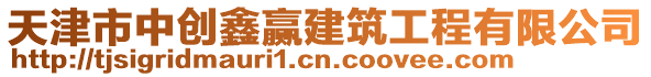 天津市中創鑫贏建筑工程有限公司