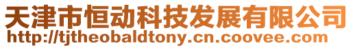 天津市恒動科技發展有限公司
