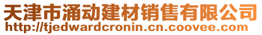 天津市涌動建材銷售有限公司