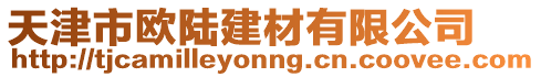 天津市歐陸建材有限公司